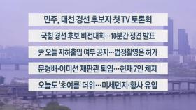 [이시각헤드라인] 4월 18일 라이브투데이