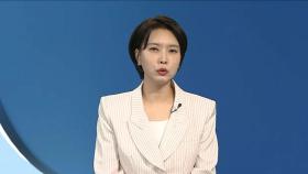 [뉴스현장] 尹 2차 공판 법정 촬영 허가…비공개 출석은 유지 外