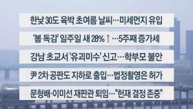 [이시각헤드라인] 4월 18일 뉴스1번지
