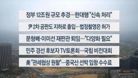 [이시각헤드라인] 4월 18일 뉴스센터