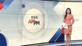 [AM-PM] '해병대원 사망 사건' 박정훈 대령 항소심 시작 外