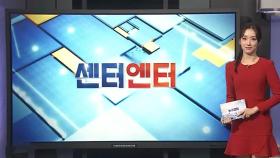 [센터엔터] 하이브-민희진 법정 공방…귀책사유 놓고 도돌이표 外