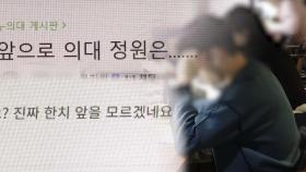 다시 높아진 의대 문턱…입시 혼선에 수험생 분통