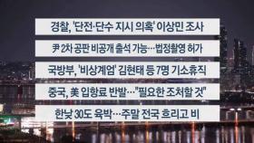 [이시각헤드라인] 4월 18일 뉴스투나잇