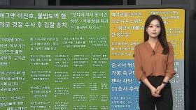[이 시각 핫뉴스] 백악관을 금악관으로 바꾼 트럼프…대대적 '금칠 리모델링' 外