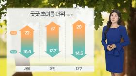 [날씨] 해안가 짙은 안개…곳곳 초여름 더위 이어져