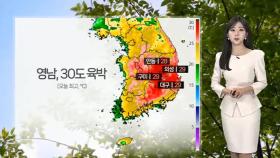 [날씨] 오늘도 때 이른 초여름 더위…주말 전국 비
