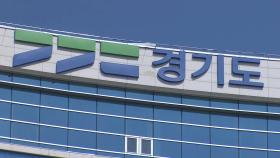 경기도, 땅꺼짐 특별대책…지하안전지킴이 운영 강화