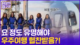 [현장의재구성] 팝스타·﻿억만장자쯤 돼야 '우주 관광 홍보대사' 가능?!