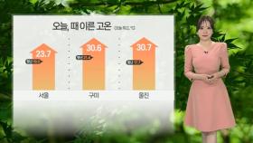 [날씨] 주말 전국 비…일요일 새벽 대부분 그쳐