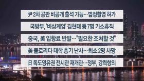 [이시각헤드라인] 4월 18일 뉴스리뷰