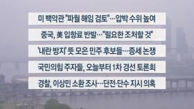 [이시각헤드라인] 4월 19일 토요와이드 08시