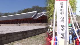 새 단장 종묘…5년 만에 조선 왕조 신주 제자리로