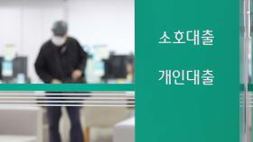 은행 가계대출 보름새 2.5조원↑…주담대·신용대출 '쑥'