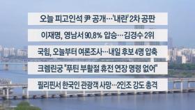 [이시각헤드라인] 4월 21일 라이브투데이