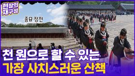 [현장의재구성] 서울 한복판 '한국 전통건축의 정수'...한 번쯤 종묘 산책