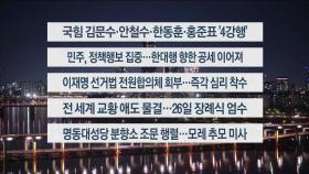 [이시각헤드라인] 4월 22일 뉴스투나잇