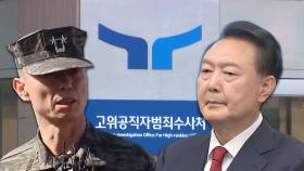 공수처, 해병 사망 사건 수사 재개…계엄 수사와 병행