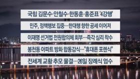 [이시각헤드라인] 4월 22일 뉴스리뷰