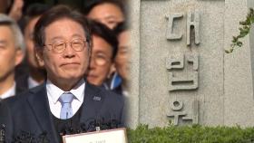 이재명 선거법 대법 전원합의체가 판단…즉각 심리 착수