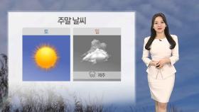 [날씨] 주말 맑고 일교차 커…동쪽 건조, 산불 주의