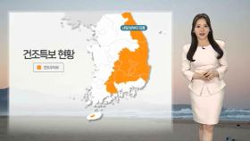 [날씨] 주말 맑고 온화, 큰 일교차…동쪽 건조특보