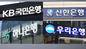 4대 금융지주 또 역대급 순이익…상생압박 거세지나