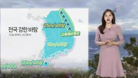 [날씨] 전국 맑고 일교차 커…동쪽 대기 건조·강풍 유의