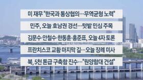 [이시각헤드라인] 4월 26일 토요와이드(11시)
