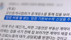 집 보려면 돈 내라?...공인중개사 '임장비' 논란