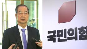 한 대행 입당 후 단일화? 이준석도 빅텐트?…국민의힘 요동