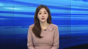 [토요와이드] 모처럼 화창한 주말…강풍에 건조 '산불 주의'