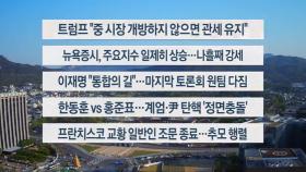 [이시각헤드라인] 4월 26일 토요와이드(08시)