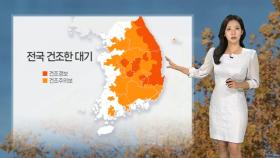[날씨] 건조한 대기 속 강풍…산불 등 화재 유의