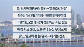 [이시각헤드라인] 4월 28일 라이브 투데이