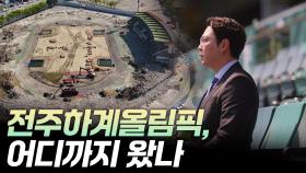 전주하계올림픽, 어디까지 왔나 [리부팅 지방시대]