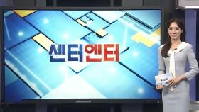 [센터엔터] 논란의 백종원 근황 