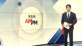 [AM-PM] 민주당 이재명, 현충원 참배로 대선 후보 일정 시작 外