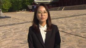[출근길인터뷰] 조선 왕실의 위엄 '종묘 정전'…5년 만에 공개