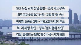 [이시각헤드라인] 4월 28일 뉴스1번지