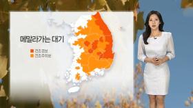[날씨] 전국 건조한 대기…강한 바람, 화재 유의