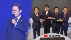 이재명, 민주당 대선후보로…국힘 주자들은 '李 때리기'