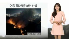 [날씨] 어둠을 틈타 더 확산하는 대구 산불…동쪽 중심 건조 경보