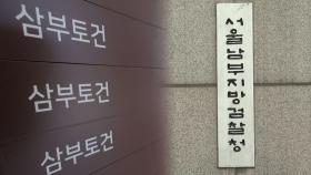 검찰, '삼부토건 주가조작' 사건 서울남부지검에 배당