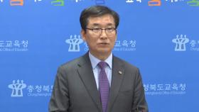 [현장연결] 청주 고교 학생 '흉기난동' 사건 교육당국 브리핑