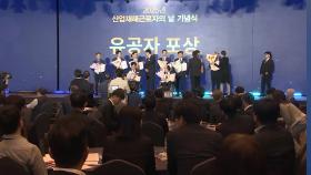 산재근로자의 날 기념식…유공자 13명 정부 포상