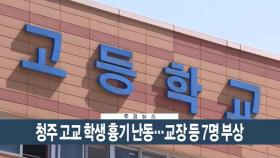 [이시각헤드라인] 4월 28일 뉴스현장