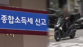 배달라이더 등 443만명에 종합소득세 1조원 환급