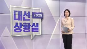 [대선상황실] 이재명 첫 행보는 '통합'…국민의힘 2차 경선 D-1