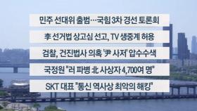 [이시각헤드라인] 4월 30일 뉴스1번지